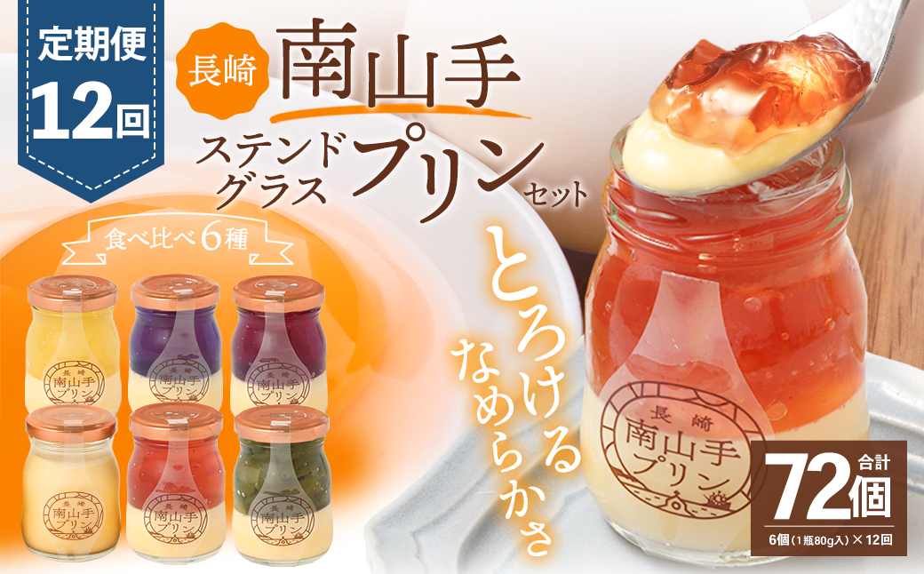【全12回定期便】南山手プリンプレーン1個、ステンドグラス5種セット ／ ぷりん スイーツ デザート ステンドグラスプリン 洋菓子 お菓子 セット 詰め合わせ 長崎県 長崎市
