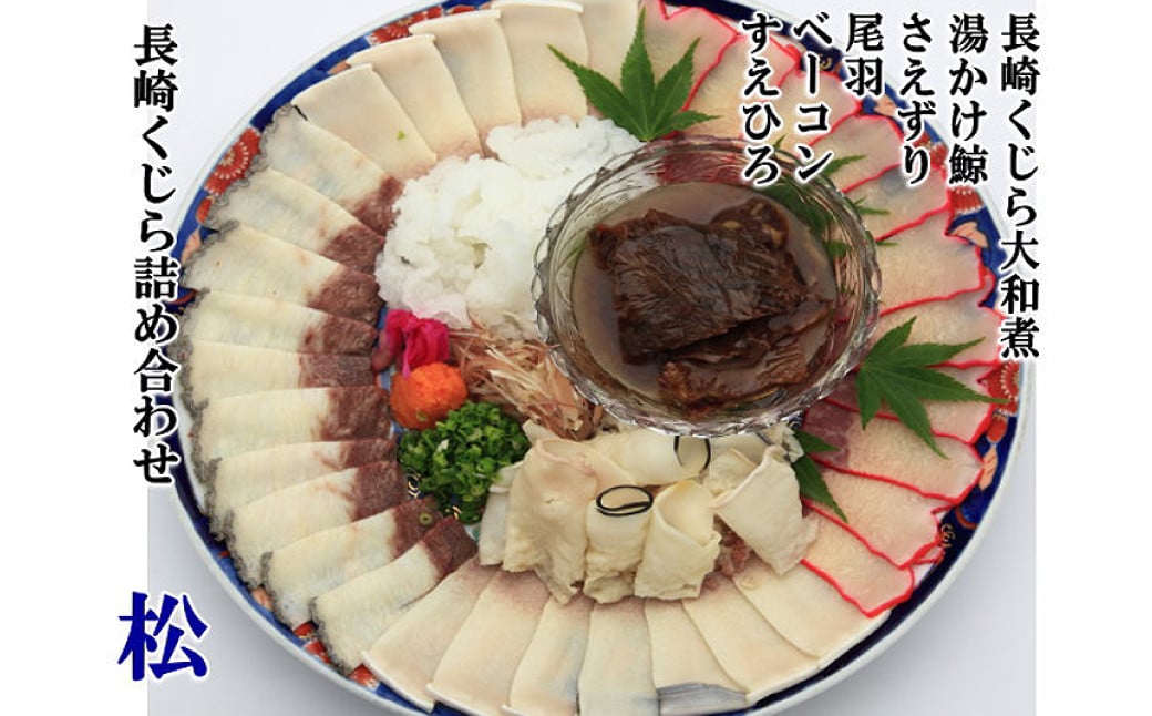 美味しい鯨5種詰め合わせBセット (大和煮缶詰・オバ鯨・ベーコンスライス・湯かけくじら・さえずりスライス) 合計570g ／ 鯨 クジラ肉 鯨料理 セット 珍味