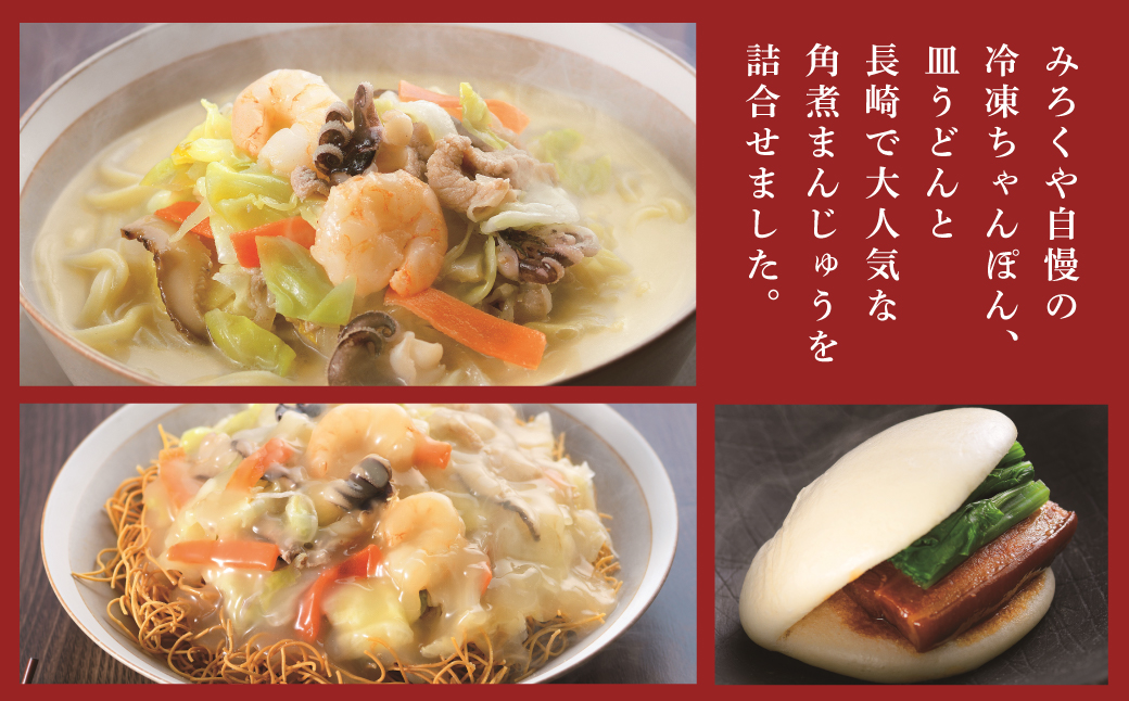 【全3回定期便】具材付き！長崎ちゃんぽん・皿うどん揚麺・角煮まんじゅう 詰合せ ／ みろく屋 計24個 チャンポン 皿うどん 角煮まん 角煮饅頭 冷凍 惣菜 ギフト 贈り物