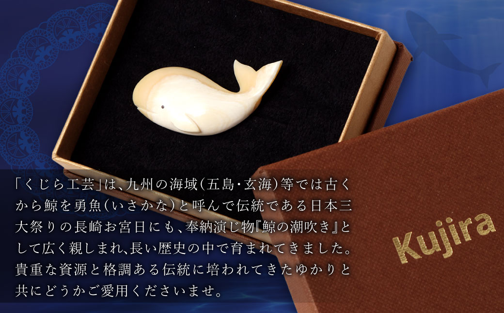 【数量限定】くじら工芸品 くじらブローチ ／ ブローチ 工芸品 アクセサリー マッコウ鯨 くじら工芸