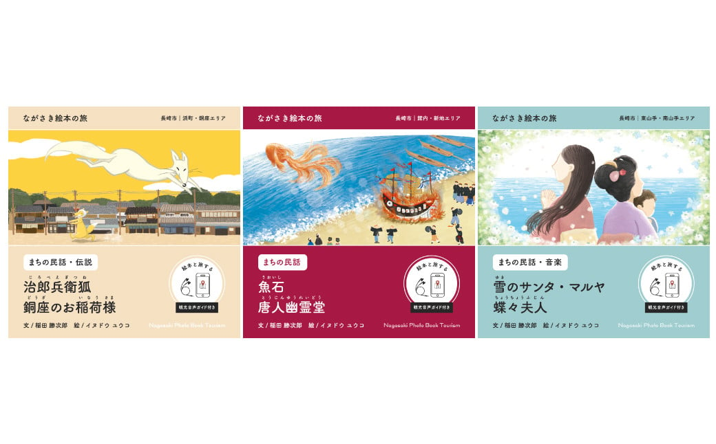 【ながさき絵本の旅】まちなかエリア「5つの絵本セット」 ／ 手製 和綴じ 民話 観光音声ガイド えほん 本 長崎県 長崎市