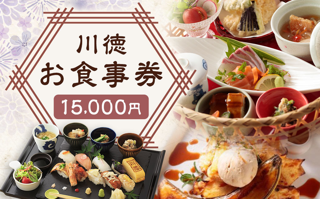 【7営業日以内発送】川徳お食事券15,000円 ／ クーポン お食事 食事券 カフェ 和食 食事会 食事券 長崎県 長崎市