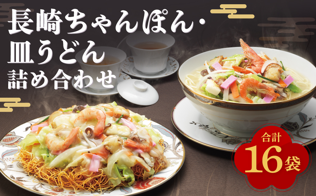 【7営業日以内発送】長崎ちゃんぽん & 皿うどん (揚麺) 詰合せ (各8食) チャンポン 麺類 麺 みろく屋 長崎