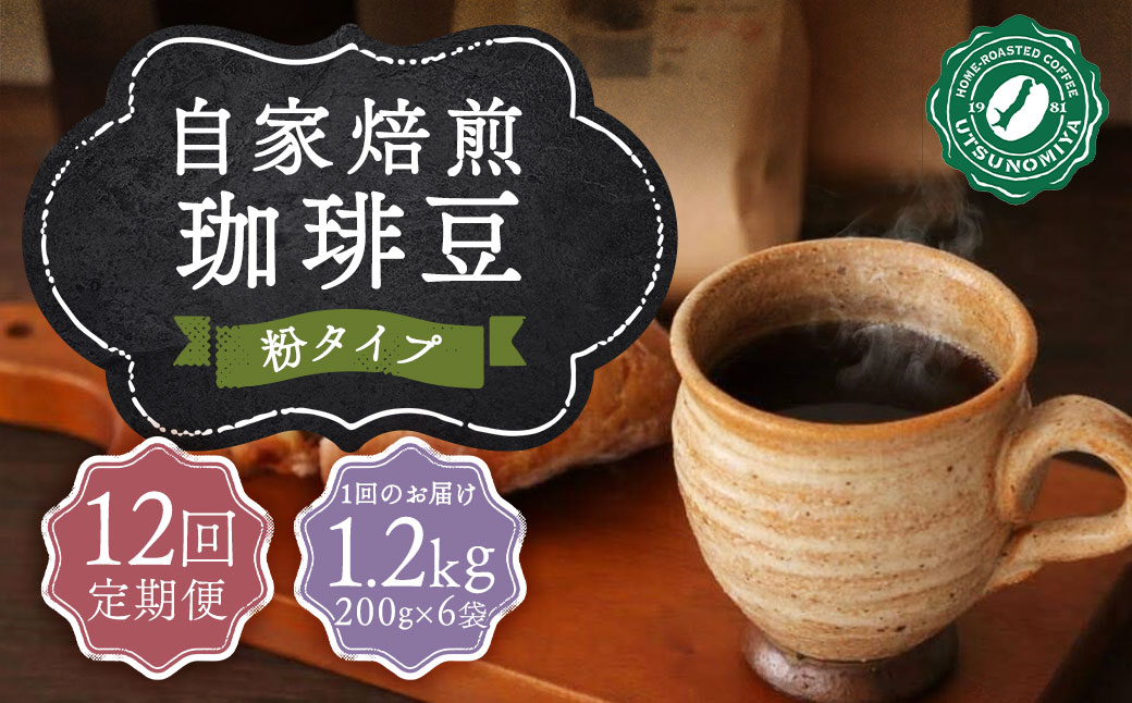 【全12回定期便】〈粉〉 自家焙煎珈琲 1.2kg (200g×6袋) ／ コーヒー 珈琲 自家焙煎珈琲うつのみ屋 長崎県 長崎市