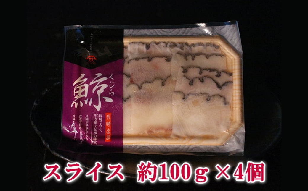 さえずり スライス 100g×4個 セット 合計400g ／ 鯨 クジラ 肉 お肉 鯨肉 くじら料理 長崎