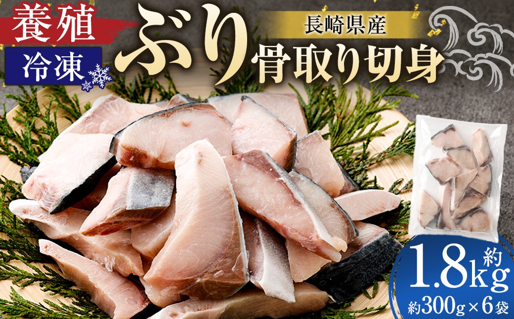 長崎産 養殖ぶり 骨取り切身 （ 無塩 ） 約30g × 10切 × 6パック 合計約1800g ぶり ブリ 鰤 魚 魚介 鮮魚 魚類 小分け 家庭用 おかず 骨取り 骨なし 骨無し 冷凍