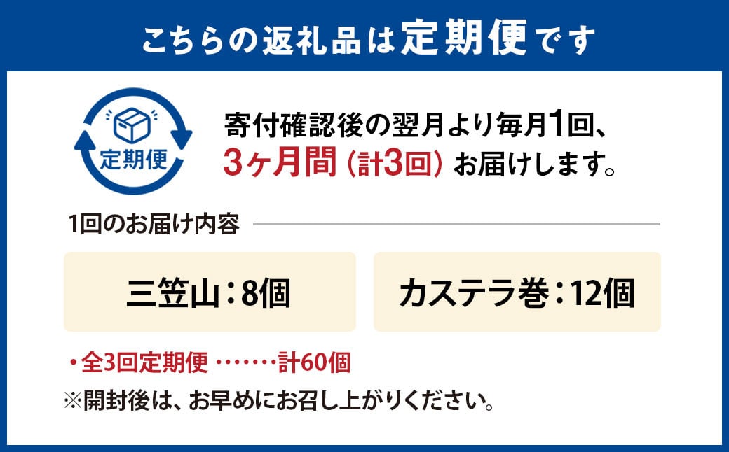【全3回定期便】 文明堂総本店 銘菓詰合せ3号 ／ 三笠山 カステラ巻 セット 詰め合わせ かすてら 和菓子 お菓子 菓子 スイーツ デザート 老舗 長崎県 長崎市