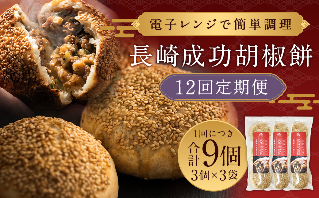 【全12回定期便】電子レンジで簡単調理 台湾B級グルメ人気No.1 成功胡椒餅 計108個 (9個×12回)【チャイデリカ】 ／ 簡単調理 台湾 グルメ 豚肉 長崎県 長崎市