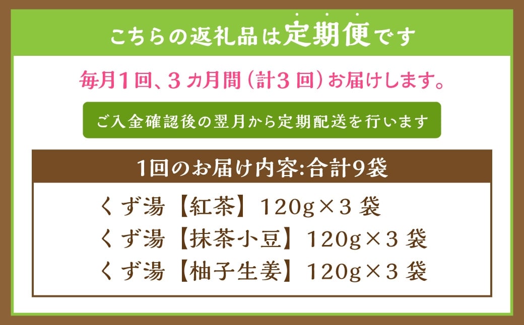 【全3回定期便】レトルト 葛湯 (くずゆ) 3種セット 各120g×3袋×3種 ／ 飲料 レトルト はちみつ くずゆ 保存食 長崎県 長崎市