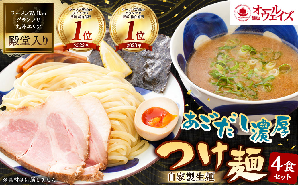 つけ麺 計4食分 ／ 豚骨 魚介 自家製麺 中太麺 お取り寄せ つけめん 麺也オールウェイズ 長崎