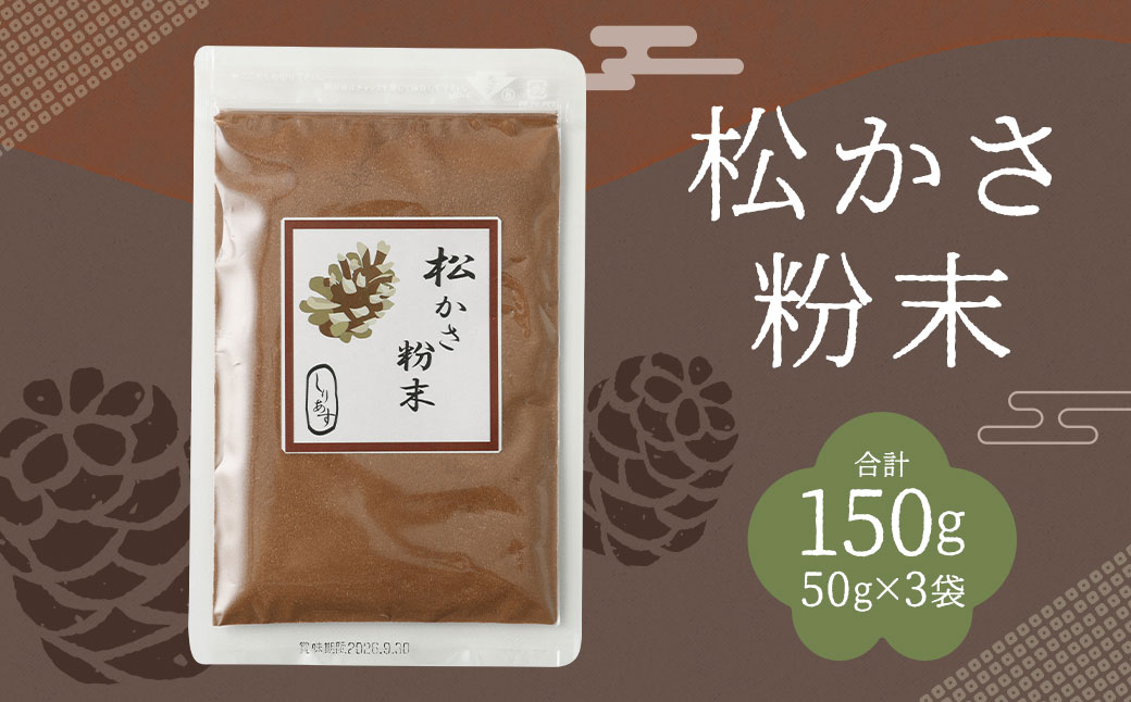 松かさ粉末 150g ／ 調味料 パウダー 粉 健康 粉末 お茶 松 松ぼっくり 長崎県