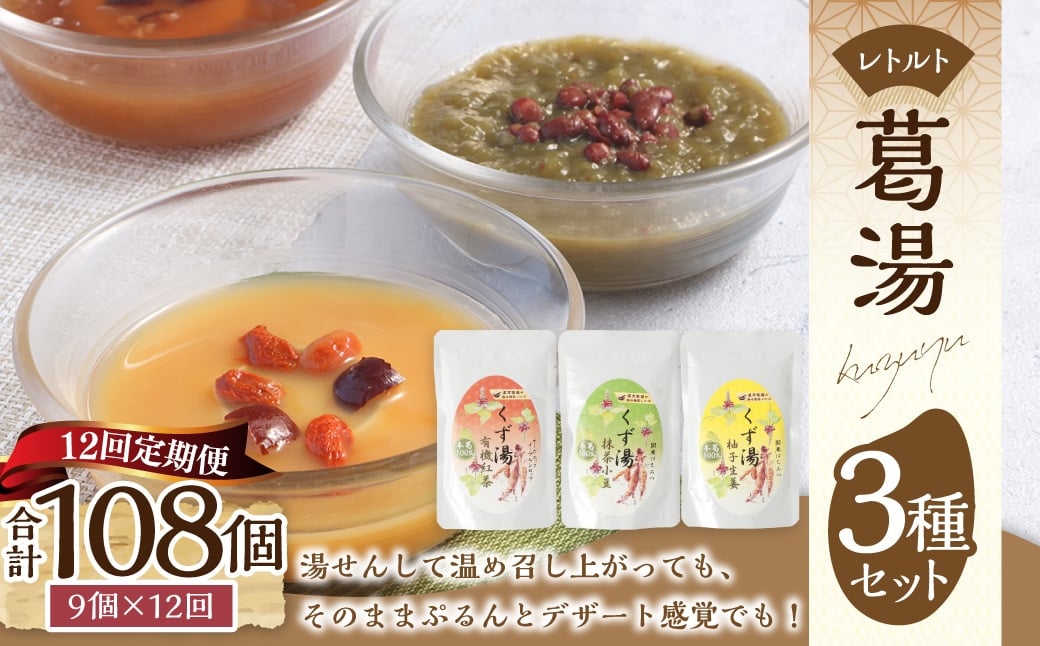 【全12回定期便】レトルト 葛湯 (くずゆ) 3種セット 各120g×3袋×3種 ／合計108袋 葛湯 くずゆ 保存食 長期保存 手軽 長崎県 長崎市