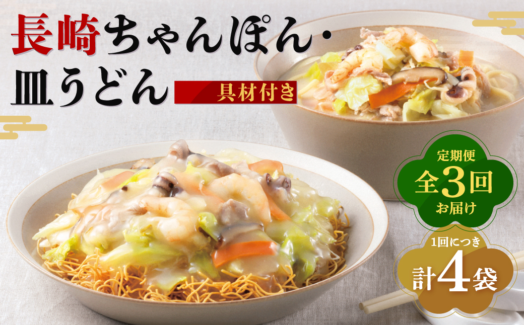 【全3回定期便】具材付き！長崎ちゃんぽん・皿うどん揚麺 各2人前 チャンポン ちゃんぽん うどん 皿うどん 具材付き 具付き 麺類 麺 揚麺 小分け 詰め合わせ セット 冷凍 長崎 みろく屋 定期便