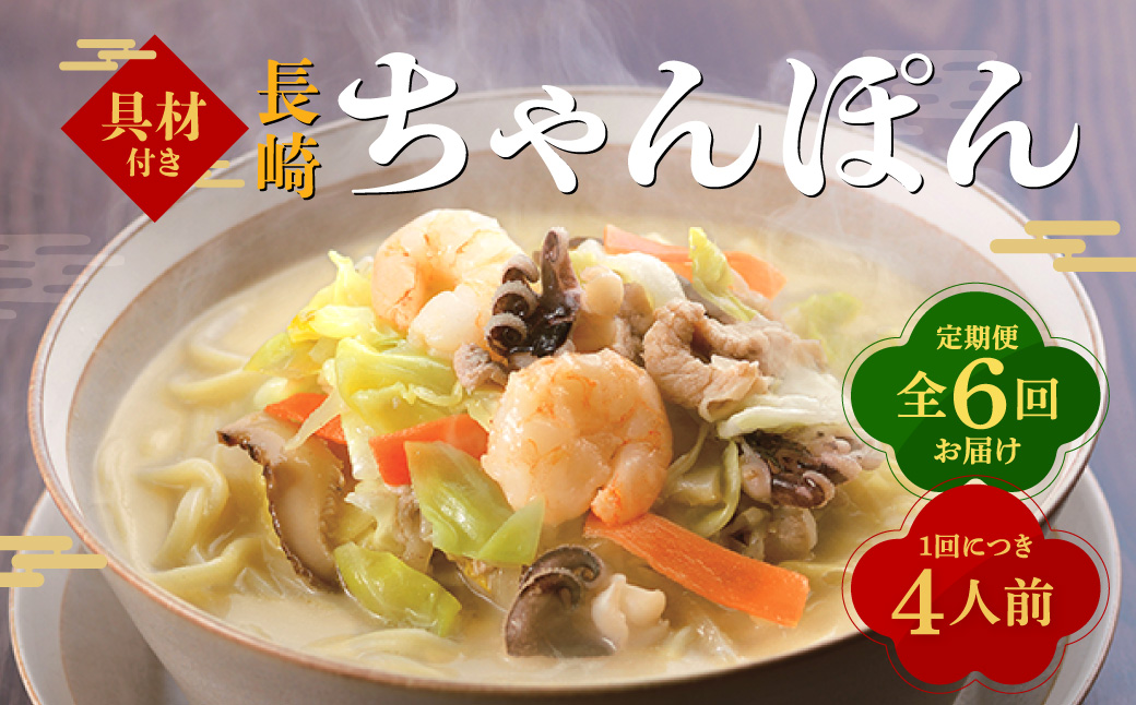 【全6回定期便】具材付き！長崎ちゃんぽん 4人前 350g×4袋 ちゃんぽん チャンポン 麺 具材付き 簡単調理 冷凍 長崎