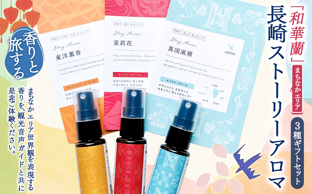 【長崎ストーリーアロマ】まちなかエリア Story Aroma「長崎の“和華蘭” 3種ギフトセット」 ／ 観光音声ガイド付き アロマ スプレー リラックス 長崎県 長崎市