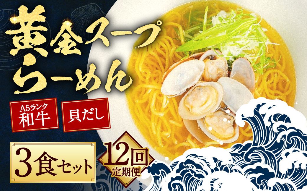 【全12回定期便】A5ランク和牛と貝だしの黄金スープらーめん 3食セット ／ 合計36食分 麺 麺類 ラーメン セット 貝 長崎県 長崎市