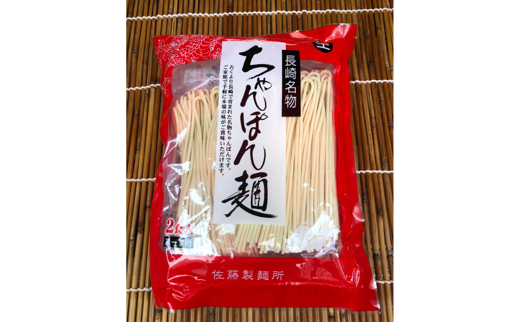 【年6回定期便】老舗の「長崎ちゃんぽん麺(2人前×5袋)」スープ付き！ ／ チャンポン 麺類 麺 スープ付 佐藤製麺所 長崎県 長崎市