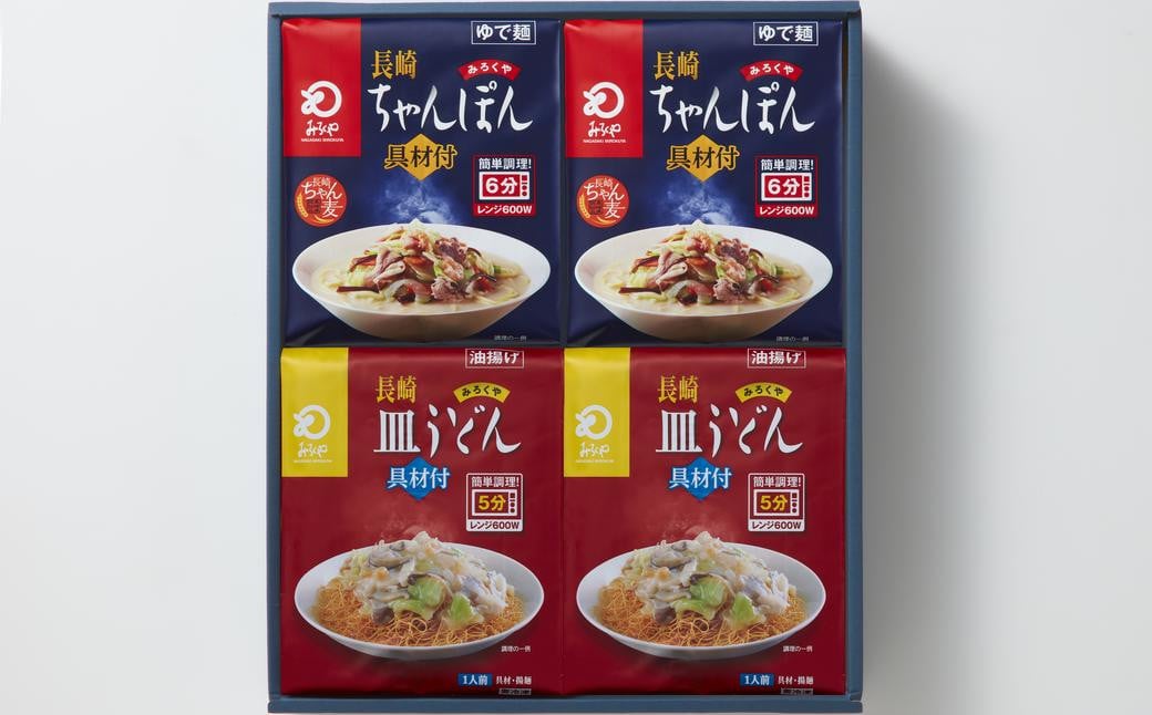 レンジでちゃんぽん・皿うどん (各2人前) チャンポン 麺類 麺 みろく屋