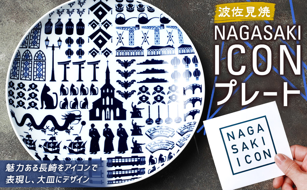NAGASAKI ICONプレート ／  食器 波佐見焼 プレート 平皿 大皿 ワンプレート 出島