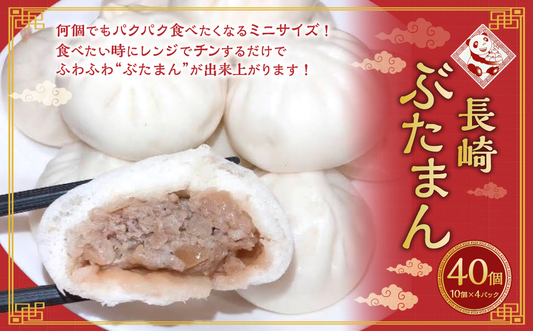 長崎ぶたまん 40個 豚まん ぶたまん 肉 豚肉 中華 中華料理 中華まん 惣菜 冷凍