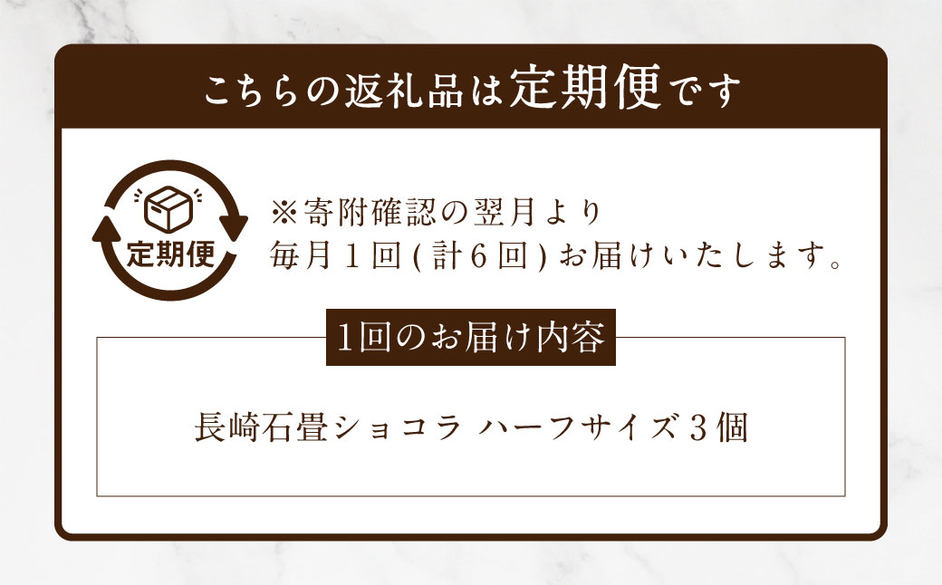 【全6回定期便】 長崎石畳ショコラハーフサイズ3個 ／ 合計18個 ケーキ スイーツ ご当地スイーツ グルメ チョコ チョコレート グルメ