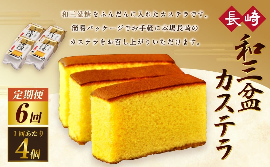 【全6回定期便】和三盆カステラ4個セット ／ 長崎本舗 カステラ かすてら お菓子 菓子 おやつ 和菓子 デザート スイーツ 簡易パッケージ お取り寄せ 長崎 長崎県 長崎市