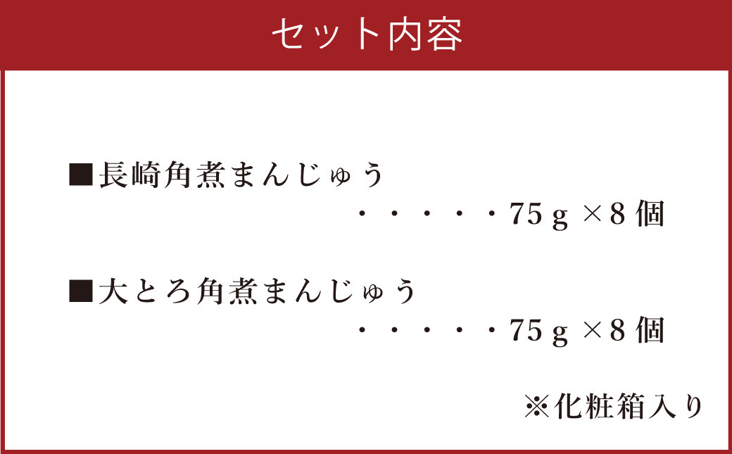 【7営業日以内発送】岩崎本舗 長崎角煮まん 8個・大とろ角煮まん 8個 (各箱入) ／ 角煮 角煮まんじゅう 惣菜 お土産 豚肉 長崎名物 饅頭 ご当地グルメ 長崎県 長崎市 スピード発送 早く届く