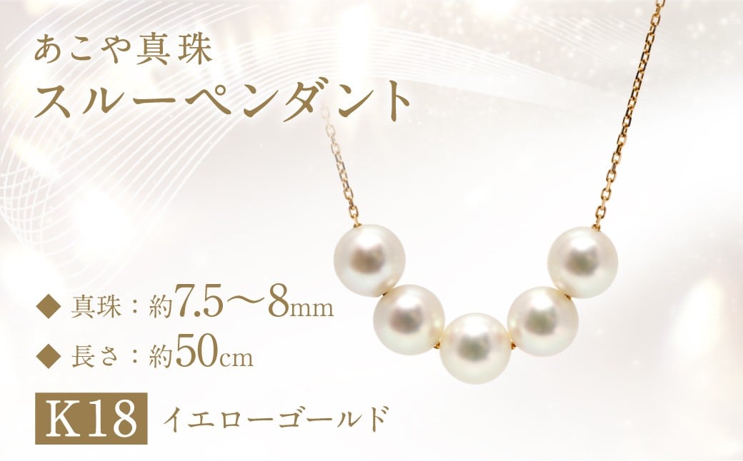 あこや真珠 (7.5‐8mm珠、5粒) スルーペンダント K18 イエローゴールド ／ パール レディース ジュエリー アクセサリー ファッション 園田真珠 長崎県 長崎市
