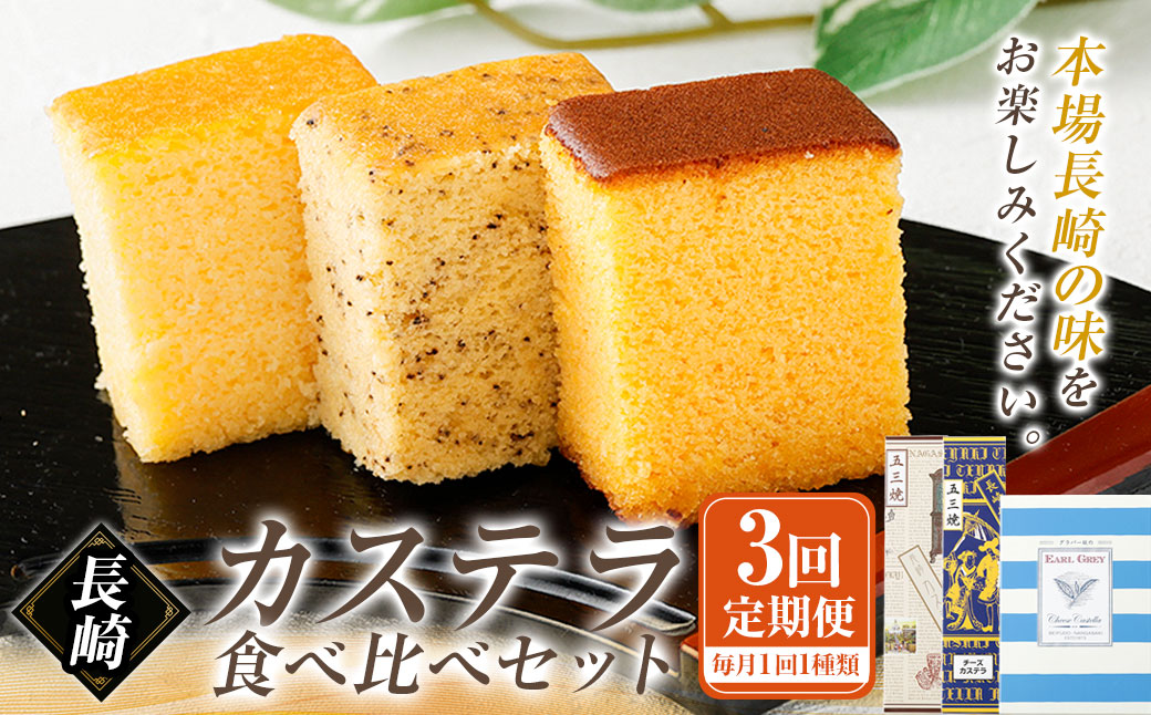 【3回定期便】長崎カステラ 3種類 食べ比べセット ／ 長崎カステラ チーズカステラ アールグレイチーズカステラ お菓子 菓子 和菓子 スイーツ デザート 清風堂 長崎県 長崎市