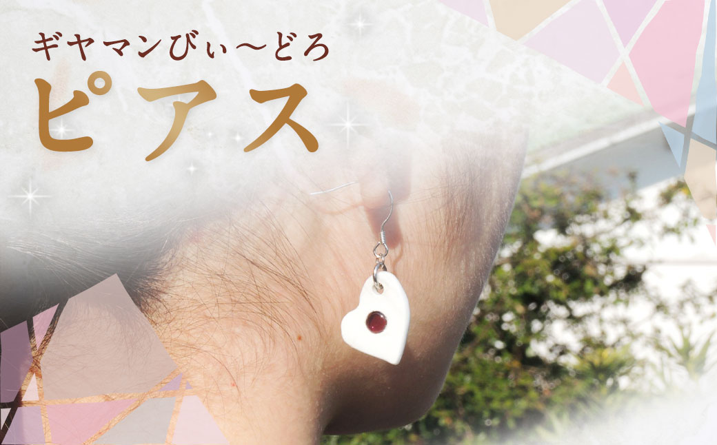 ピアス ／ アクセサリー ファッション 装飾品 ガラス ビードロ ガラス細工 陶器 ハート 長崎県 長崎市