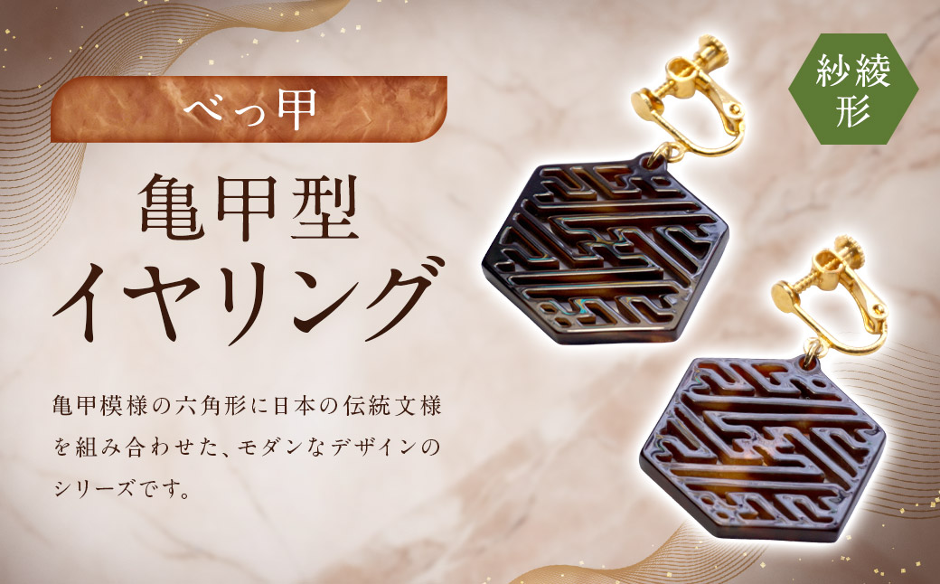 【べっ甲】亀甲型イヤリング（紗綾形） ／ アクセサリー イヤリング 耳飾り 亀甲 鼈甲 長崎県