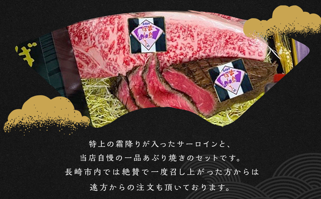 出島ばらいろサーロインステーキ×2枚 ＆ あぶり焼きのセット ／ 長崎和牛 お肉 肉 牛肉 化粧箱入り ステーキ サーロイン 炙り 霜降り 和牛 国産 長崎県 長崎市