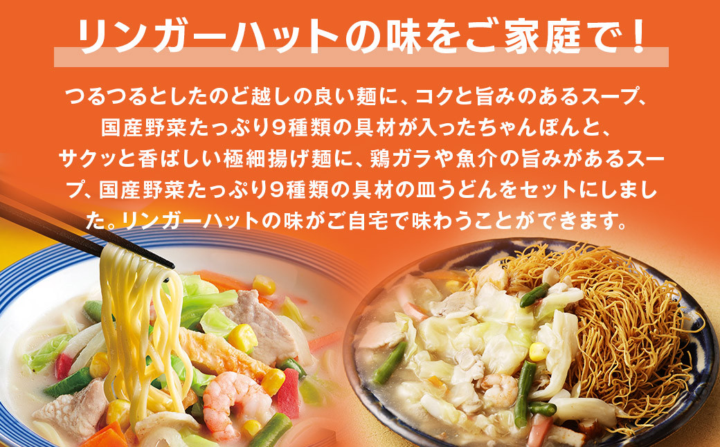 【全3回定期便】長崎ちゃんぽん・長崎皿うどん 各3食 計18食 (6食×3回) セット ／ リンガーハット ちゃんぽん チャンポン 皿うどん 国産野菜 麺類 麺 長崎県 長崎市