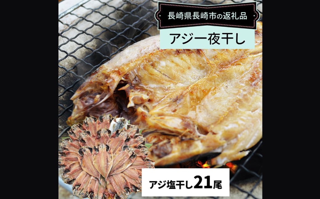 【最長2ヵ月前後】真アジ一夜干し 21尾 ／ 海鮮 魚介 干物 ひもの あじ 鯵 アジ 長崎県 長崎市