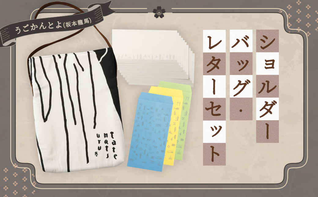 【うごかんとよ（坂本龍馬）】ショルダーバッグ・レターセット ／ バッグ ファッション 手紙 便箋 セット 長崎県 長崎市