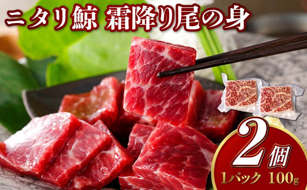 ニタリ鯨 霜降り尾の身 100g×2個セット ／ 鯨 くじら クジラ 鯨刺身 鯨肉 鯨文化 くじら文化 希少 霜降り 長崎県 長崎市