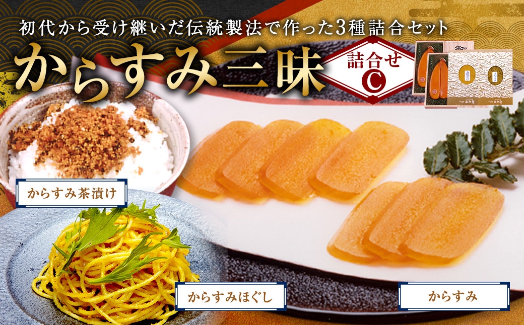 からすみ三昧 セットC 珍味 料理 おつまみ カラスミ 酒の肴 つまみ 魚卵