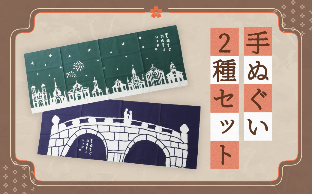 手ぬぐい 2種 セット 【教会群】【眼鏡橋】 ／ 計2枚 手拭い てぬぐい 注染 綿100％ 長崎県 長崎市