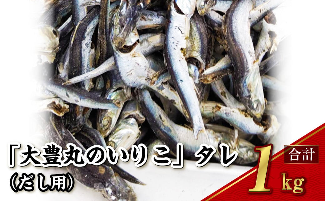 「大豊丸のいりこ」タレ (だし用)  1kg 煮干し 出汁 魚介類 水産物 国産 長崎