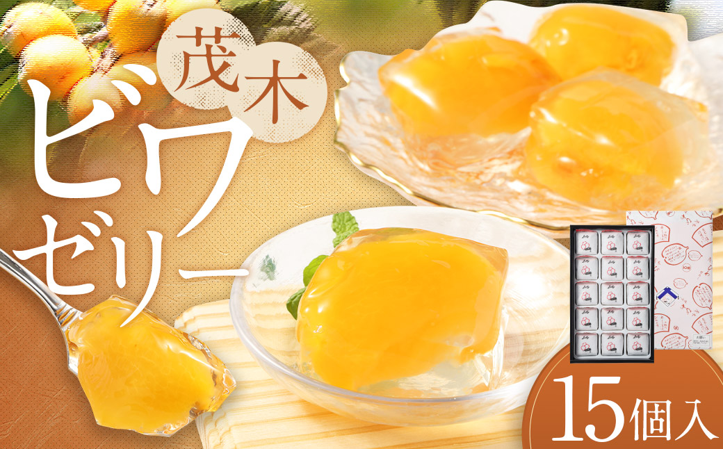 【14営業日以内発送】茂木ビワゼリー15個 ／ ゼリー ぜりー フルーツゼリー 果実ゼリー びわ ビワ 枇杷 スイーツ デザート 長崎県産 長崎県 長崎市