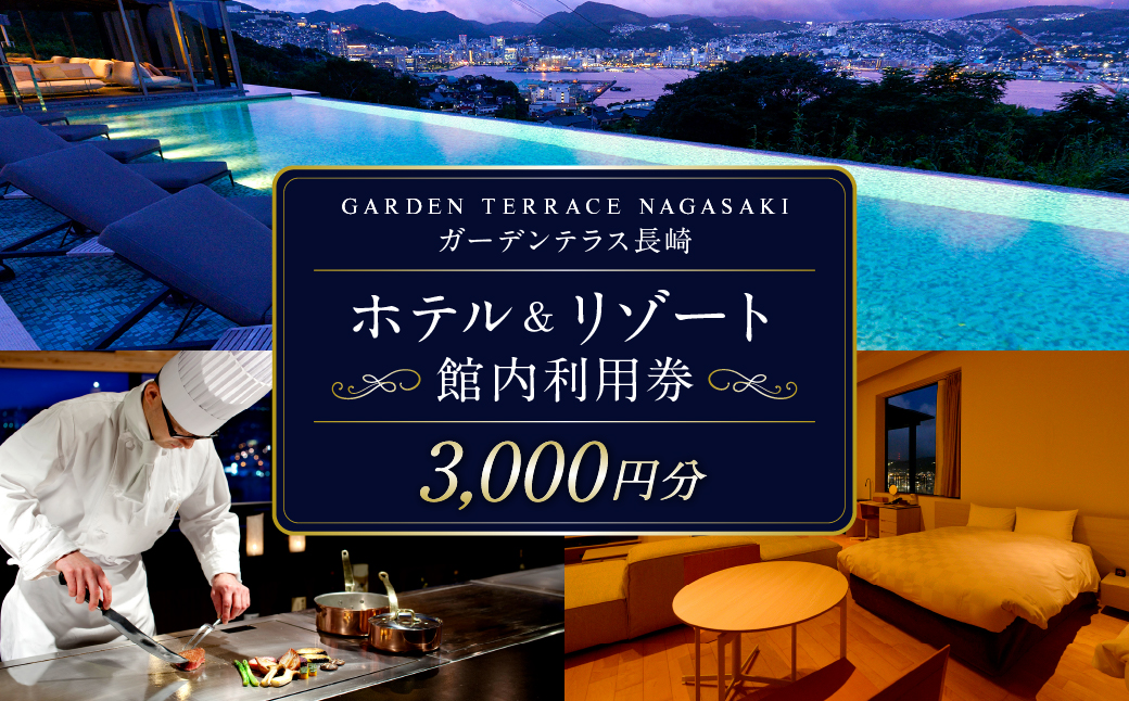 ガーデンテラス長崎ホテル＆リゾート 館内利用券 3,000円分 ／ 宿泊券 施設利用券 レストラン チケット クーポン 旅行 観光 長崎県 長崎市