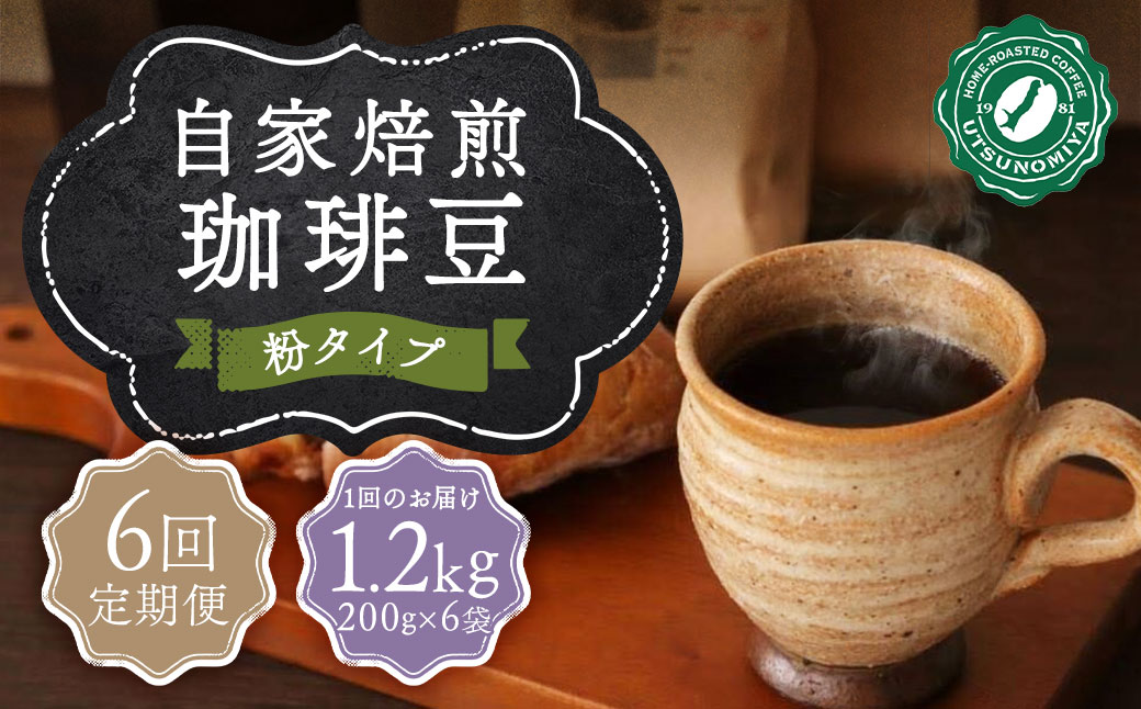 【全6回定期便】〈粉〉 自家焙煎珈琲 1.2kg (200g×6袋) ／ コーヒー 珈琲 定期 自家焙煎珈琲うつのみ屋 長崎県 長崎市