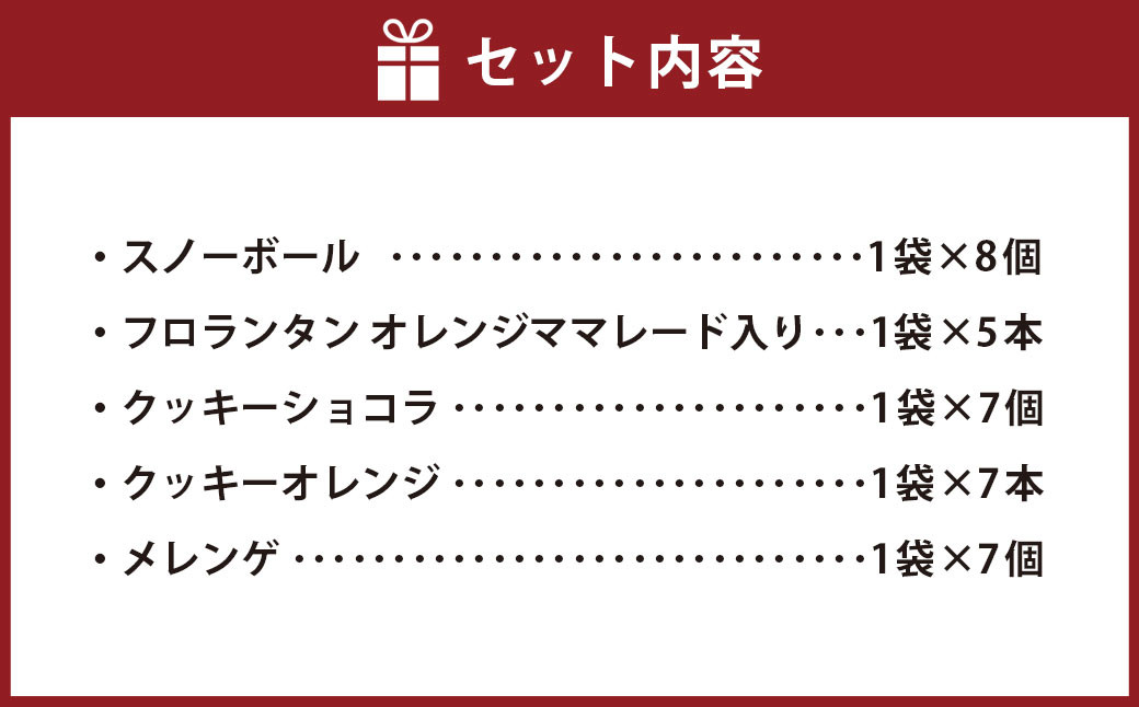 HAMATSU 焼き菓子 ギフト セット スノーボール フロランタン クッキー ショコラ メレンゲ オレンジ マーマレード お菓子 焼菓子 詰め合わせ 長崎県 長崎市