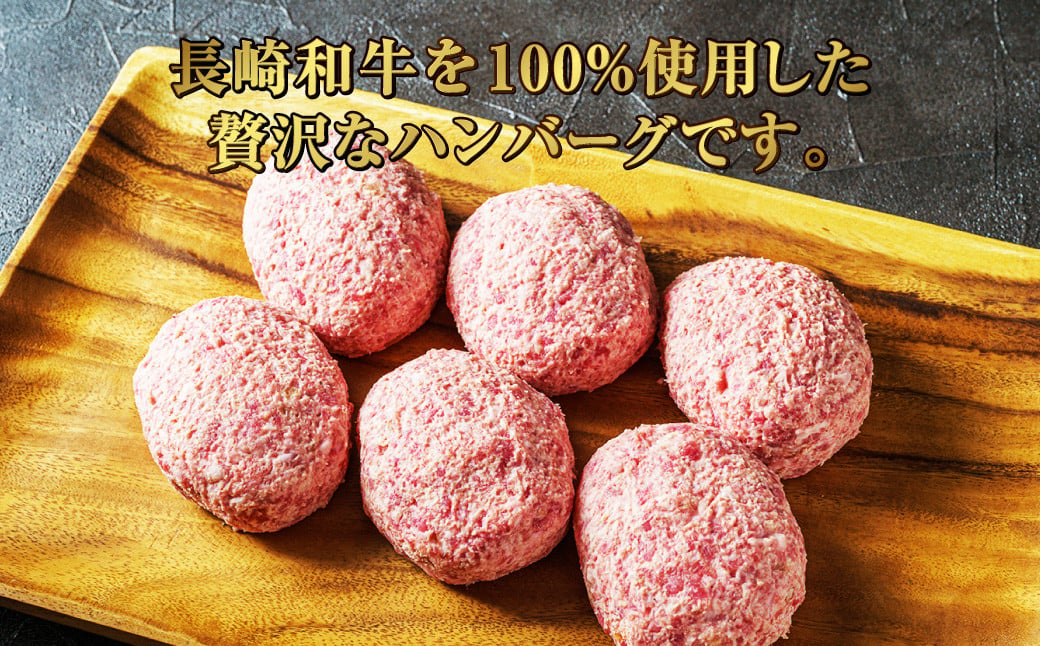 【全12回定期便】【年間1万個売れる！】A5ランク 長崎和牛 ハンバーグセット 約170g×6個 和牛 国産牛 牛肉 肉 お肉 にく ハンバーグ