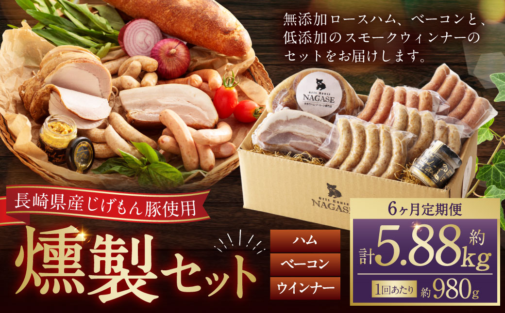 【全6回定期便】『長崎県産じげもん豚』を使ったハム・ベーコン入りの燻製セット