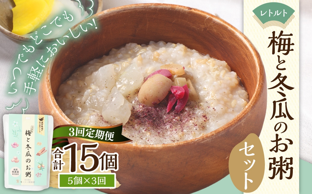 【全3回定期便】レトルト 梅と冬瓜のお粥セット 230g×5個 ／ 粥 レトルト粥 非常食 保存食 野菜 トウガン 梅 梅味