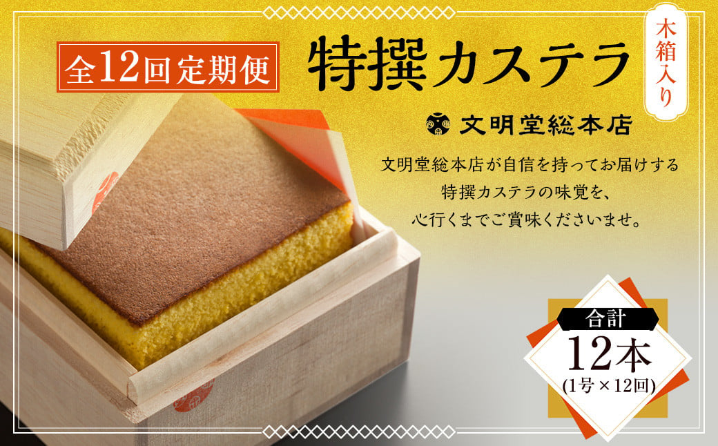 【全12回定期便】特撰カステラ1号 かすてら カステラ 洋菓子 お菓子 菓子 定期便 文明堂総本店