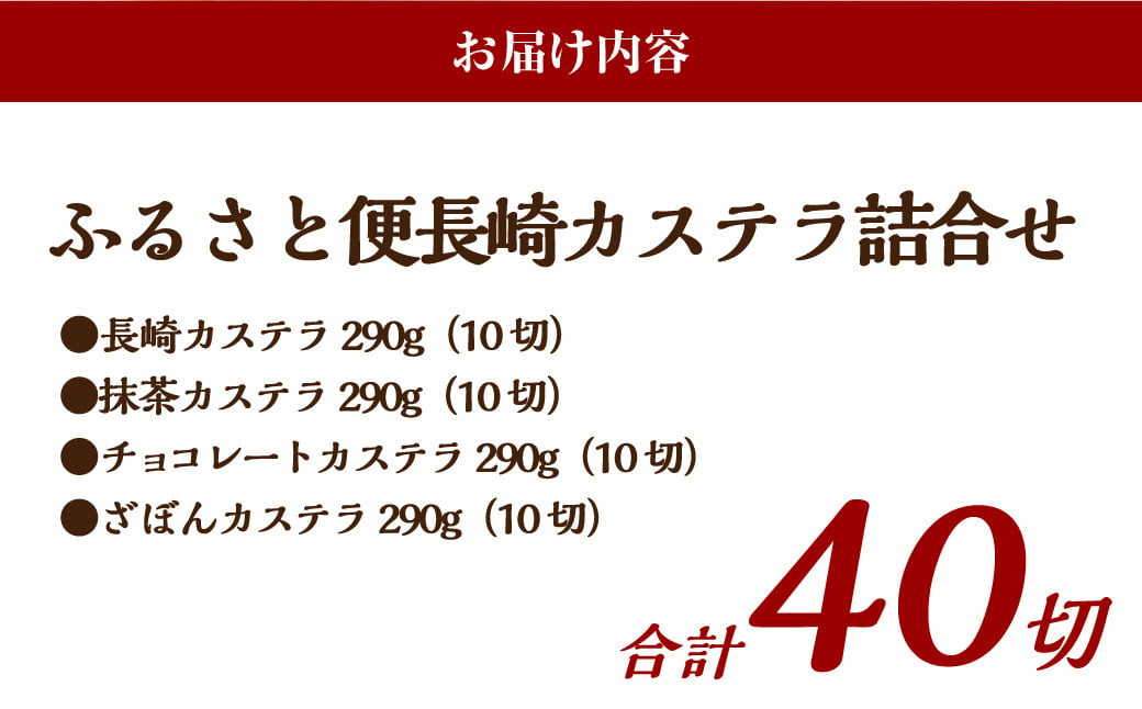 【ギフト対応可】≪抹茶・チョコ・ざぼん・プレーン≫たっぷり4種の味が楽しめる【ふるさと便長崎カステラ詰合せ】