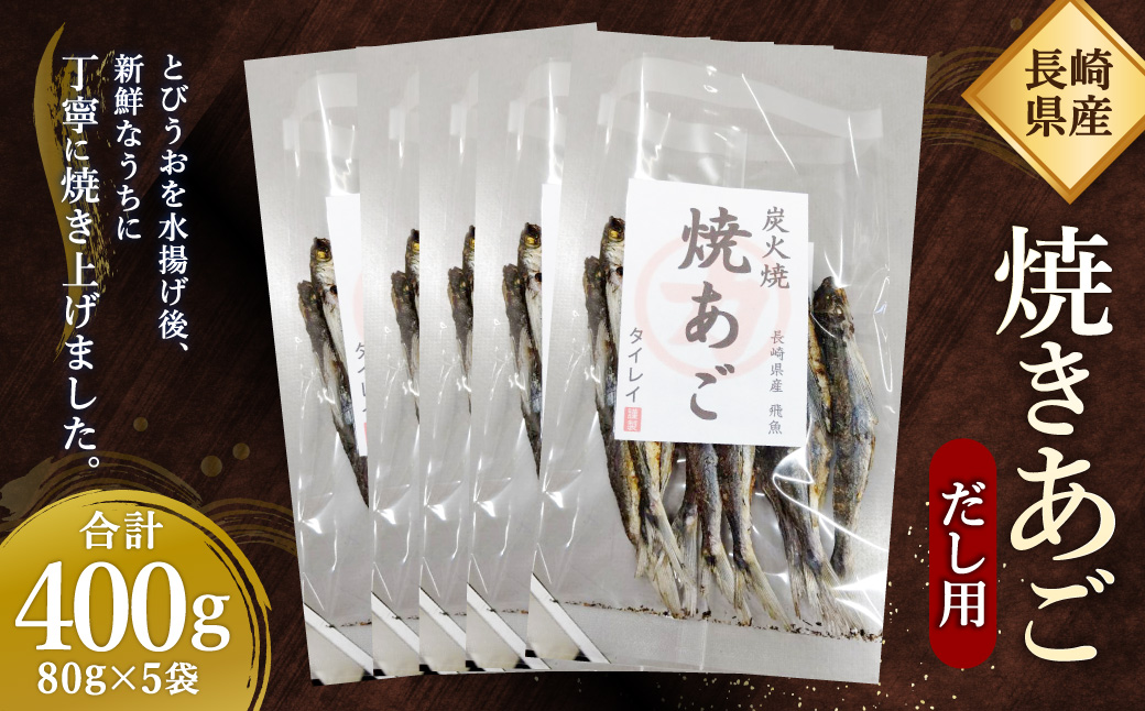 【7営業日以内発送】長崎県産 焼きあご・だし用 400g（80g×5） とびうお トビウオ 飛び魚 あご アゴ アゴだし あごだし あご出汁 出汁