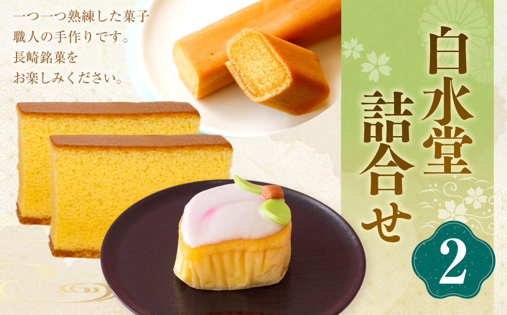 白水堂 詰合せ 2 カステラ かすてら こもも お菓子 菓子 手作り ひな祭り お節句 桃の節句 ギフト 贈答 贈り物 長崎 スイーツ デザート 洋菓子 和菓子 和洋菓子 詰め合わせ お土産 白水堂 九州